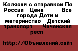 Коляски с отправкой По России › Цена ­ 500 - Все города Дети и материнство » Детский транспорт   . Чеченская респ.